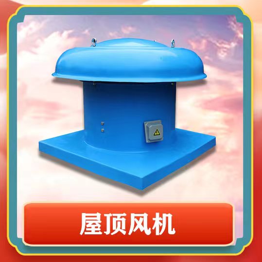 屋頂風機簡介以及特點有那些呢？